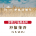 舒懷蓮香