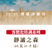 靜謐之森