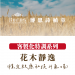 花木靜逸